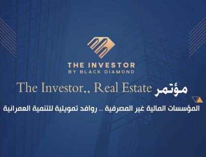 غدًا.. انطلاق مؤتمر «The Investor.. Real Estate» تحت شعار «المؤسسات المالية غير المصرفية.. روافد تمويلية للتنمية العمرانية