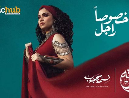 بالفيديو.. نسمة محجوب تطرح أحدث أغانيها "خصوصاً راجل" عبر اليوتيوب