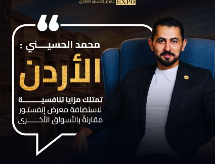 محمد الحسيني : معرض انفيستور العقاري بالاردن يعد منصة حيوية تجمع بين العارضين والمشترين والمهتمين بالعقارات المصريه