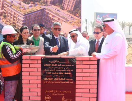 صندوق أبوظبي للتنمية يطلق مشروع "سوفيتيل ليجند بيراميدز الجيزة " بقيمة 440 مليون درهم لدعم القطاع السياحي في مصر