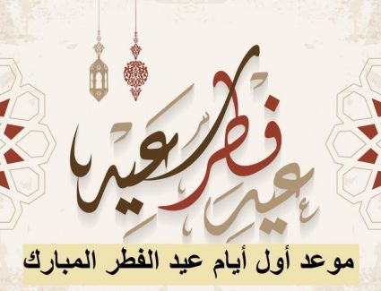 فلكياً..تعرف علي موعد عيد الفطر المبارك