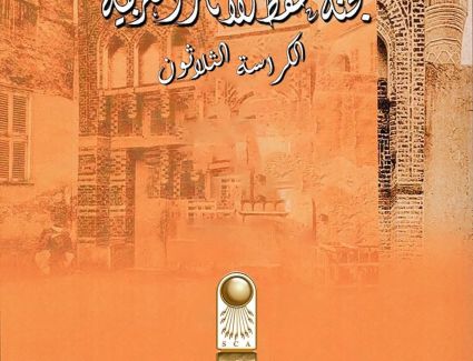  ترجمة ونشر ورقمنه كراسات لجنة حفظ الآثار العربية للمجلس الأعلى للآثار إلى اللغة العربية