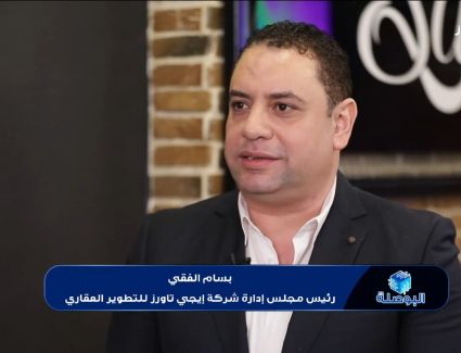 "بسام الفقي" إيجي تاورز فتحت باب الاستثمار العقاري للجميع بنموذج تشاركي ناجح. 