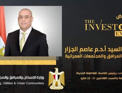 اليوم بالعاصمة الإدارية.. انطلاق فعاليات الحدث التاريخي The Investor Expo تحت رعاية وزير الإسكان