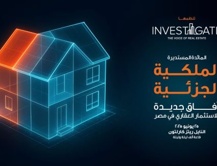  «إنفستجيت» تطلق مائدتها المستديرة الخامسة والعشرين بعنوان: «الملكية الجزئية: آفاق جديدة للاستثمار العقاري في مصر»
