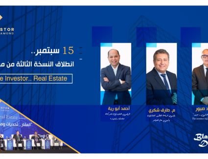 15 سبتمبر.. انطلاق النسخة الثالثة من مؤتمر «The Investor.. Real Estate» 