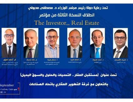 انطلاق النسخة الثالثة من The Investor.. Real Estate بالتعاون مع غرفة التطوير العقاري غدًا