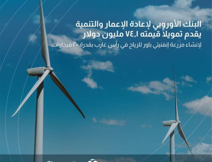 البنك الأوروبي لإعادة الإعمار والتنمية يمول إنشاء مزرعة رياح رأس غارب التي تطورها إنفنيتي باور