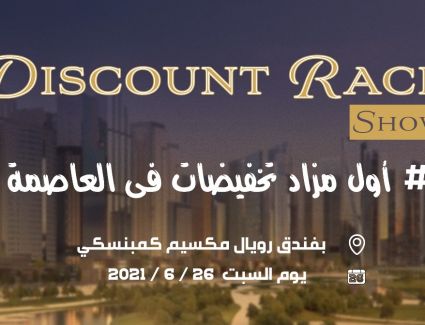 إنطلاق معرض Discounts race show ٢٠٢١ فى نسخته الثانية مستهدف٥٠٠مليون جنيه مبيعات للغير