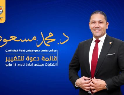 د .محمد مسعود يعلن ترشحه لانتخابات نادي 15 مايو ضمن قائمة “دعوة للتغيير” برؤية تطويرية متكاملة