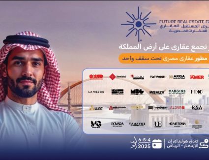   انطلاق فعاليات معرض "Future Real Estate Expo" بالرياض الخميس 4 ديسمبر بمشاركة 32 شركة كبرى 