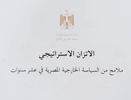 وزارة الخارجية تصدر الكتاب الأبيض حول مبدأ الاتزان الاستراتيجي فى السياسة الخارجية المصرية