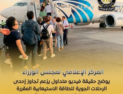 الوزراء يوضح حقيقة فيديو متداول يزعم تجاوز إحدى الرحلات الجوية للطاقة الاستيعابية المقررة لعدد الركاب على متن الطائرة