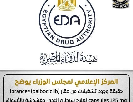 الوزراء يوضح حقيقة وجود تشغيلات من عقار Ibrance&trade;️ (palbociclib) capsules 125 mg لعلاج سرطان الثدي مغشوشة بالأسواق