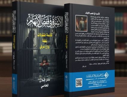 طرح كتاب &laquo;الأسرة في قفص الاتهام&raquo; بمعرض القاهرة الدولي للكتاب