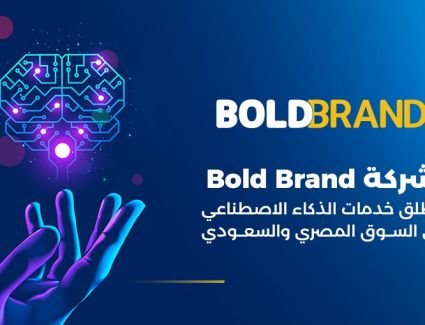 شركة Bold Brand تطلق خدمات الذكاء الاصطناعي في السوق المصري والسعودي