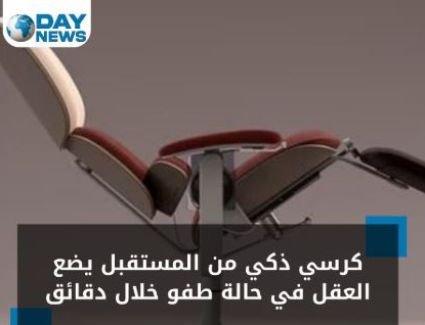 كرسي من المستقبل.. يضع العقل في حالة مختلفة خلال دقائق