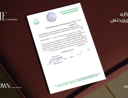 هوم تاون للتطوير" تحصل  على القرار الوزاري لمشروعها  (هوم ريزيدنس) في التجمع السادس ته