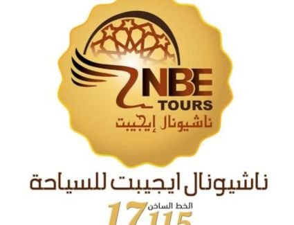 ناشيونال ايجيبت تحصل على المركز الاول عالميا بنسبة ١٠٣٪؜ في تنفيذ برامج العمرة ضمن تقييم وزارة الحج السعودية