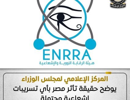 المركز الإعلامي لمجلس الوزراء يوضح حقيقة تأثر مصر بأي تسريبات إشعاعية محتملة