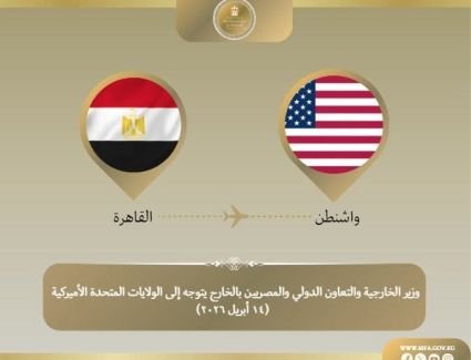  وزير الخارجية يتوجه إلى واشنطن