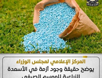 المركز الإعلامي لمجلس الوزراء يوضح حقيقة وجود أزمة في الأسمدة الزراعية للموسم الصيفي