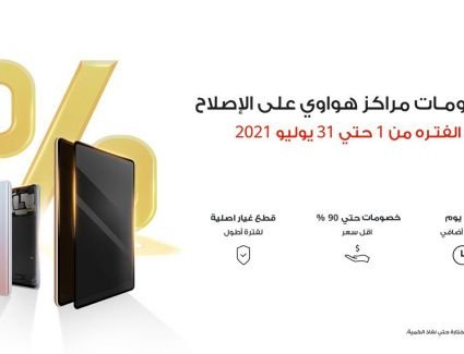 هواوي تطلق 4 حملات صيفية لخدمات ما بعد البيع بكافة مراكزها المنتشرة بكل المحافظات 