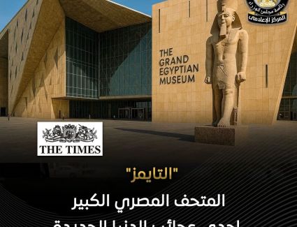ماذا قالت صحيفة التايمز البريطانية عن المتحف المصري الكبير؟