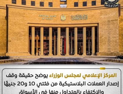 المركز الإعلامي لمجلس الوزراء يوضح حقيقة وقف إصدار العملات البلاستيكية من فئتي 10 و20 جنيهًا والاكتفاء بالمتداول منها في الأسواق