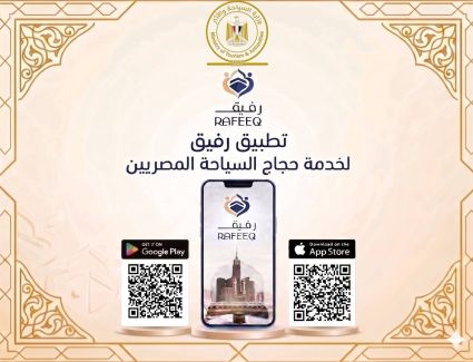 &nbsp;وزارة السياحة والآثار تدشن تطبيق إلكتروني "رفيق" (RAFEEQ) لخدمة حجاج السياحة المصريين هذا العام