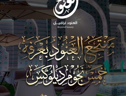 بالصور.. لأول مرة في تاريخ الحج المصري: "العنود ترافيل" التابعة لمجموعة عجلان القابضة تطلق أول منتجع 5 نجوم ديلوكس في عرفاتش