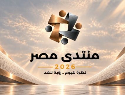 الرئيس السيسي يعلن بدء الجلسات التحضيرية لـ&laquo;منتدى مصر 2026&raquo; وفتح باب التسجيل