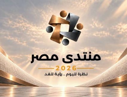 منتدى مصر 2026 يحصد 7 ملايين مشاهدة في 3 أيام.. و40 ألف مواطن يسجلون للمشاركة