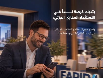 منصة فريده للملكية العقارية التشاركية تشارك في معرض STARCON العقاري لتعزيز فرص الاستثمار العقاري الجزئي في مصر