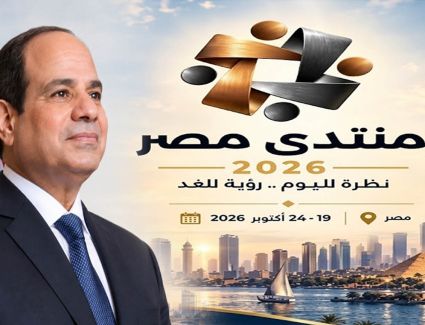 انطلاق منتدى مصر 2026 اليوم بحضور الرئيس السيسي.. 16 جلسة لمناقشة التعليم والاقتصاد وضبط الأسواق