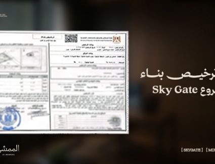 "لايف جيت للتطوير" تحصل على رخصة بناء مشروع &laquo;سكاي جيت&raquo; بمدينة 6 أكتوبر