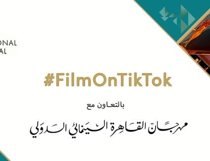 "تيك توك" ترعى مهرجان القاهرة السينمائي الدولي في دورته ال 43 بمشاركة نجوم السينما العالمية