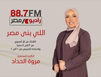 تزامنا مع قرب اعلان الجمهورية الجديدة  الثلاثاء المقبل اولى حلقات  برنامج " اللى بنى مصر "  على اذاعة راديو مصر