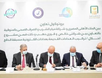 شراكة بين البنك الأهلي وشركة مياه الشرب والصرف الصحي بالمنوفية بالتعاون مع شركتي فوري دهب وخالص