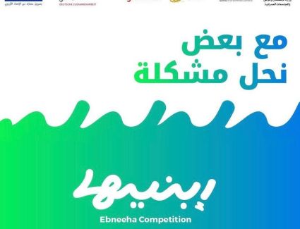 ضمن شراكتها مع وزارة الإسكان والمرافق والمجتمعات العمرانية الوكالة الألمانية للتعاون الدولي جي أي زد بالتعاون مع شركة جيميناي أفريقيا تطلقان مسابقة "إبنيها"