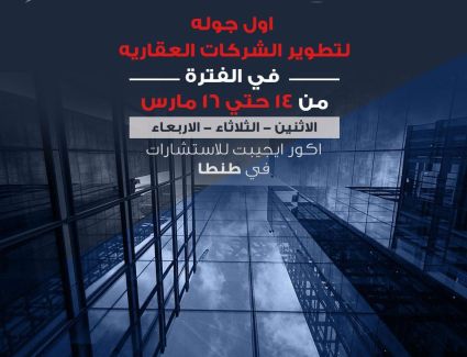 أكور إيجيبت للإستشارات تطلق أول جولة عقارية  بمدينة طنطا في الفترة من ١٤-١٦ مارس