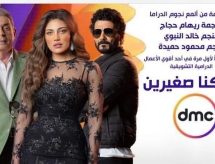 ردود أفعال غاضبة حول بوستر"لما كنا صغيرين" بسبب ريهام حجاج