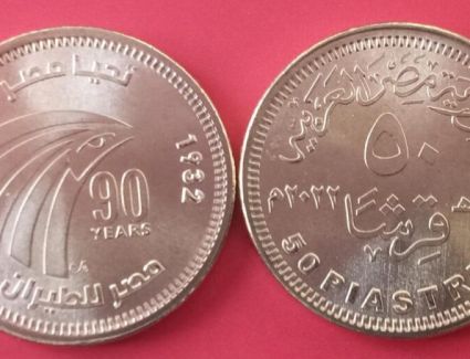 المالية: طرح 10 ملايين جنيه من “الفكة” احتفالا بمصر للطيران ودار الكتب