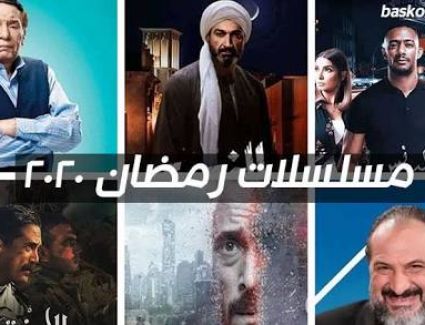 تعرف علي مواعيد عرض مسلسلات رمضان بدءا من اليوم 