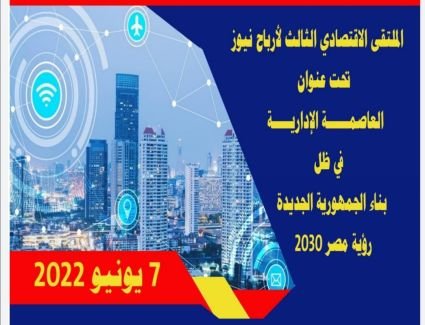 غدا.. انطلاق الملتقي الإقتصادي الثالث  تحت رعاية وزارة الإسكان