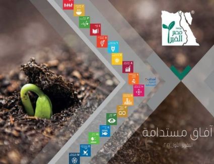 "مصر الخير" تطلق أول تقرير لها حول توطين أهداف التنمية المستدامة 2030