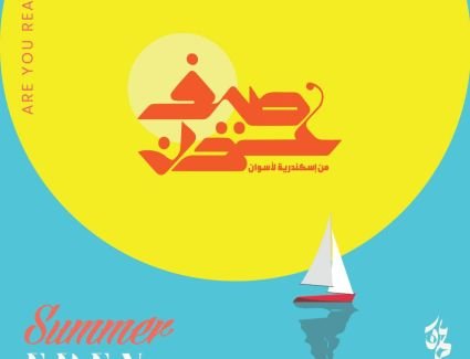 "صيف عدن" من إسكندرية لأسوان ".. والبداية 23 يونيو