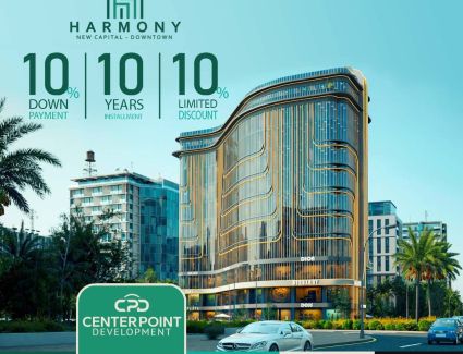 سنتر بوينت للتطوير العقارى تطرح عروض حصرية لمشروعها  Harmony Business Complex  بالعاصمة الإدارية