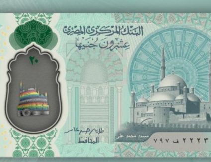 تعرف علي موعد طرح العشرين جنيه البلاستيكية