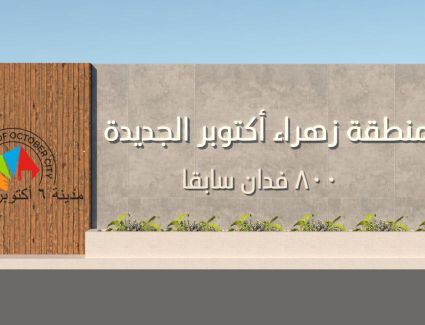 الإسكان: تغيير مسمى منطقة الـ800 فدان إلى زهراء أكتوبر الجديدة